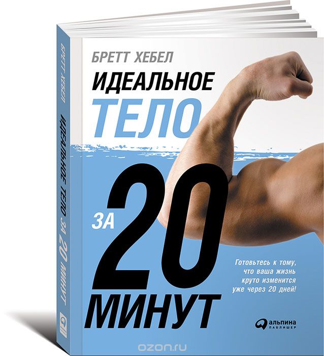 Идеальное тело за 20 минут - Бретт Хебел (2016)_0.jpg